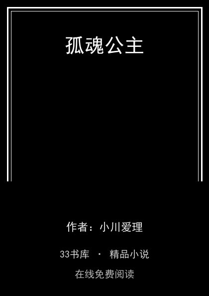 孤魂公主 封面