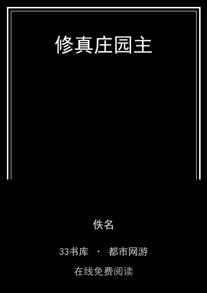 修真庄园主封面