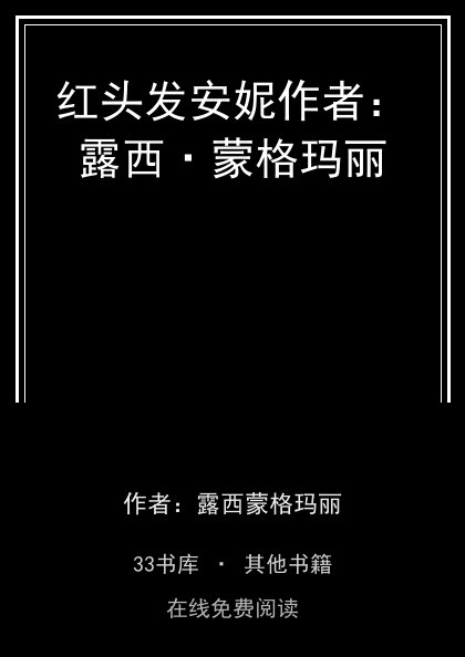 红头发安妮作者：露西·蒙格玛丽封面
