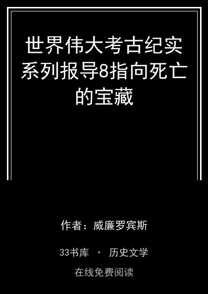 世界伟大考古纪实系列报导8指向死亡的宝藏封面