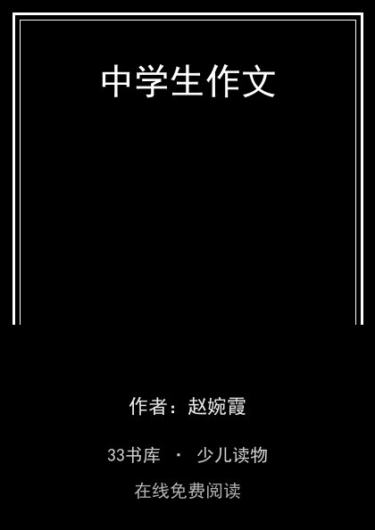 中学生作文封面