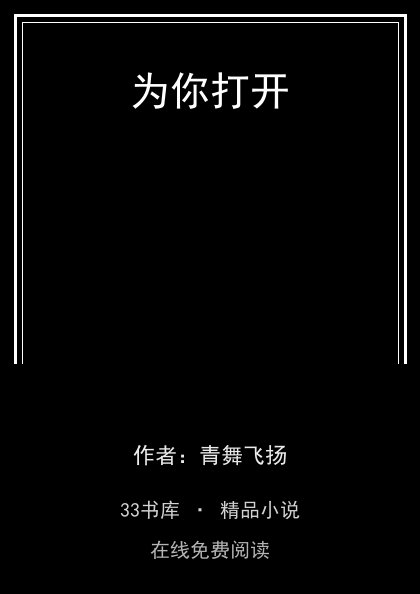 为你打开封面