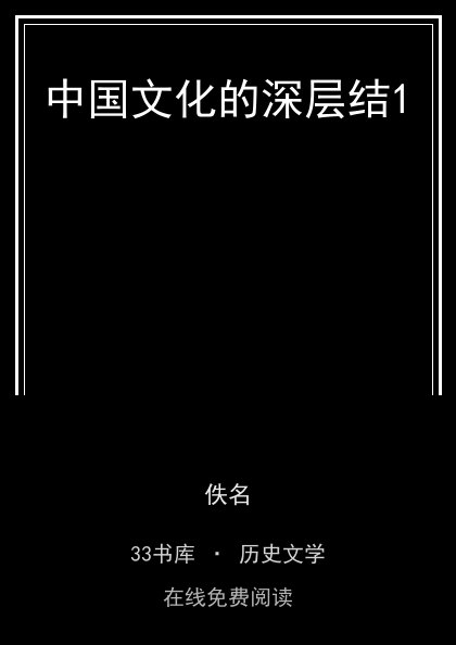 中国文化的深层结1封面