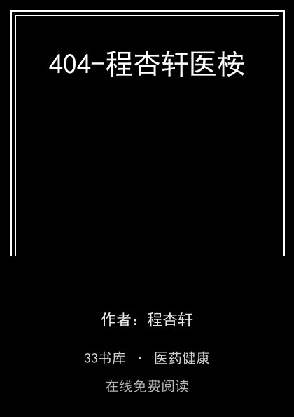 404-程杏轩医桉封面