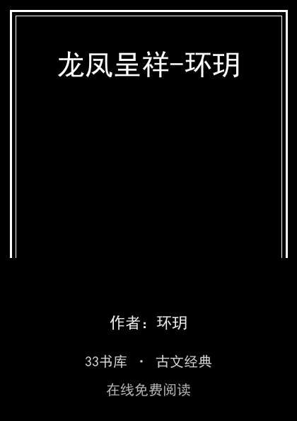 龙凤呈祥-环玥封面