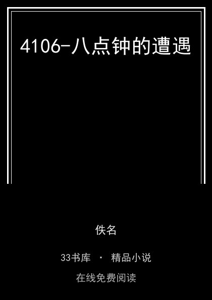 4106-八点钟的遭遇封面