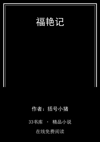 福艳记封面