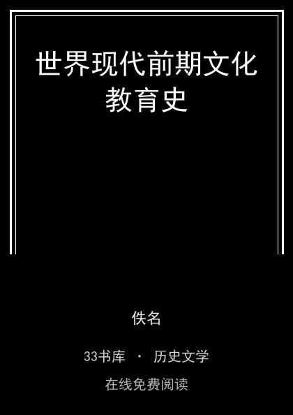 世界现代前期文化教育史封面