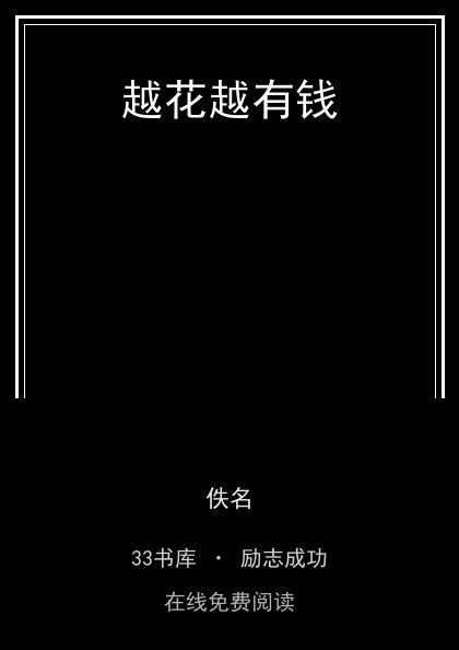 越花越有钱封面