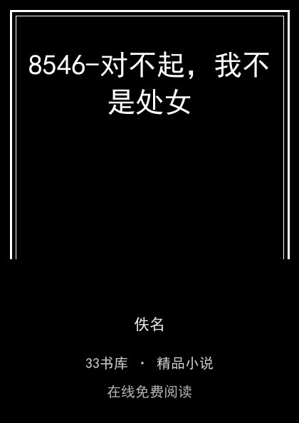 8546-对不起，我不是处女封面