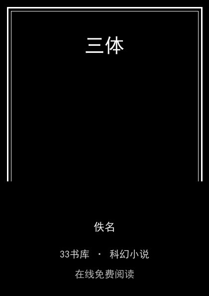 三体封面