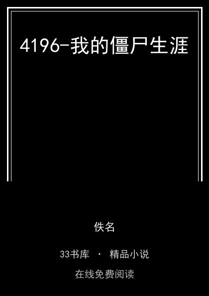 4196-我的僵尸生涯封面