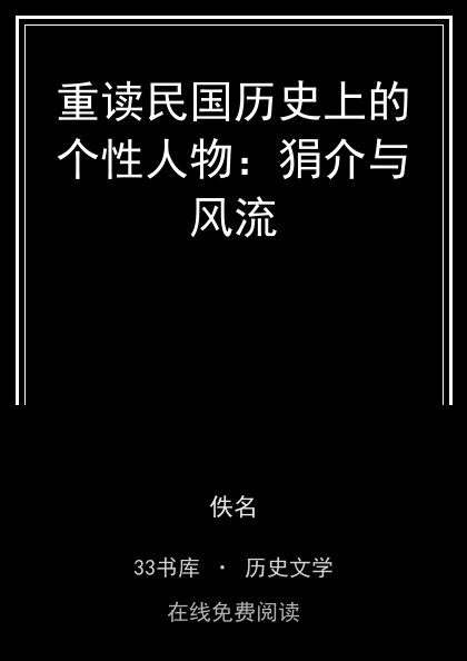 重读民国历史上的个性人物：狷介与风流封面