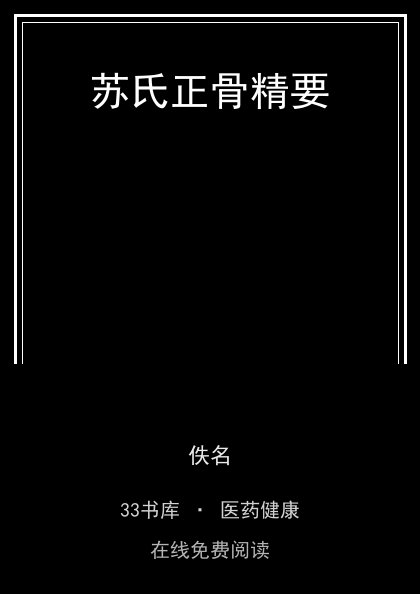 苏氏正骨精要封面