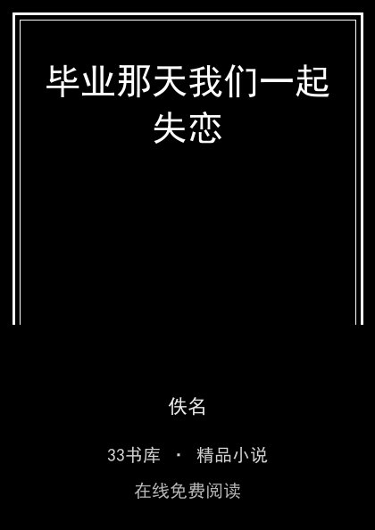 毕业那天我们一起失恋封面
