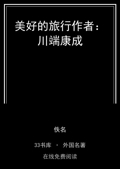 美好的旅行作者：川端康成封面