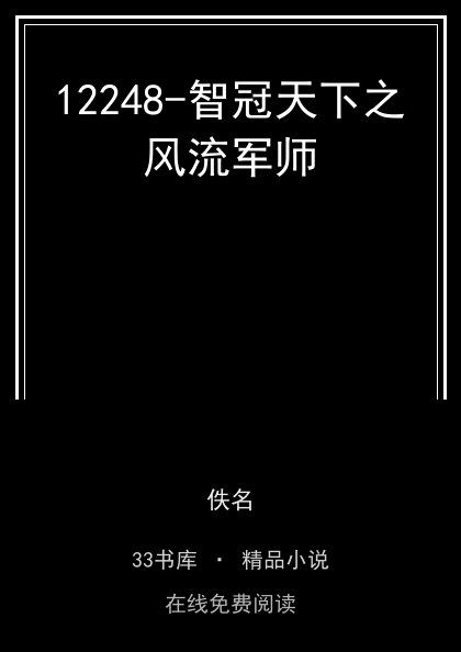 12248-智冠天下之风流军师 封面
