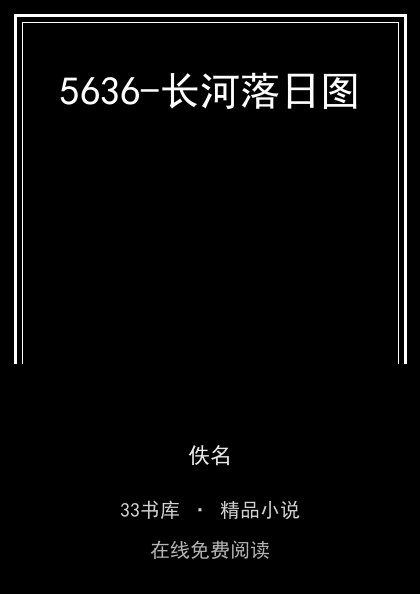 5636-长河落日图封面