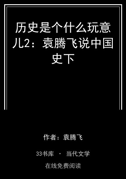 历史是个什么玩意儿2：袁腾飞说中国史下封面