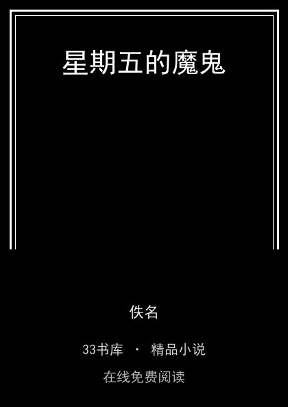 星期五的魔鬼 封面