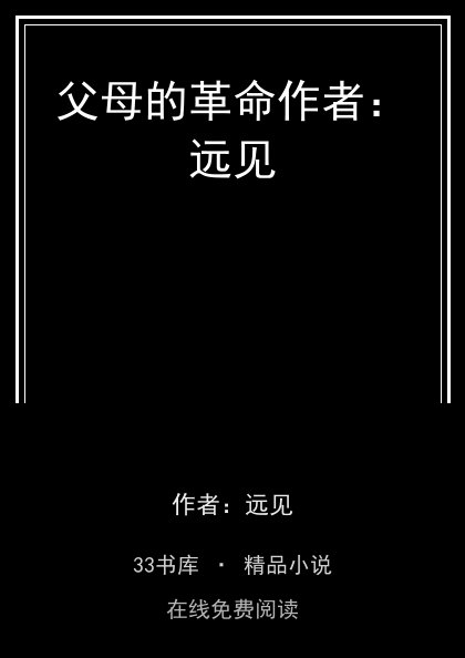 父母的革命作者：远见 封面