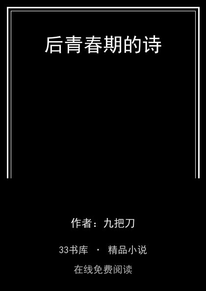 后青春期的诗封面