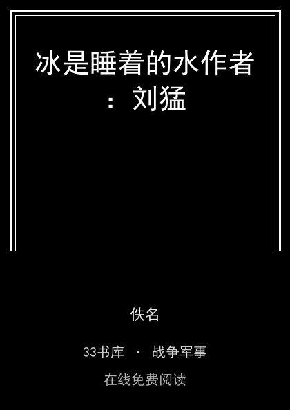 冰是睡着的水作者：刘猛封面
