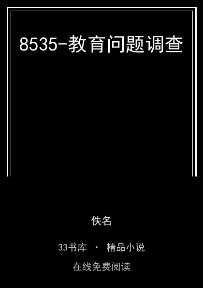 8535-教育问题调查封面