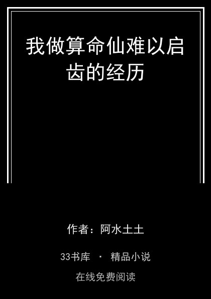 我做算命仙难以启齿的经历 封面