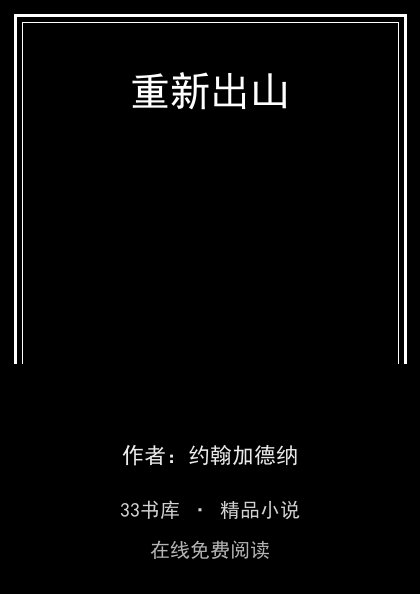 重新出山封面