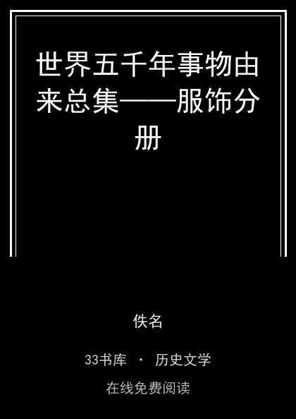 世界五千年事物由来总集——服饰分册 封面
