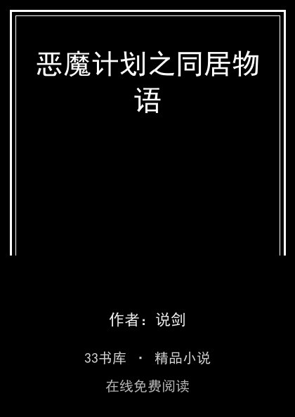 恶魔计划之同居物语封面