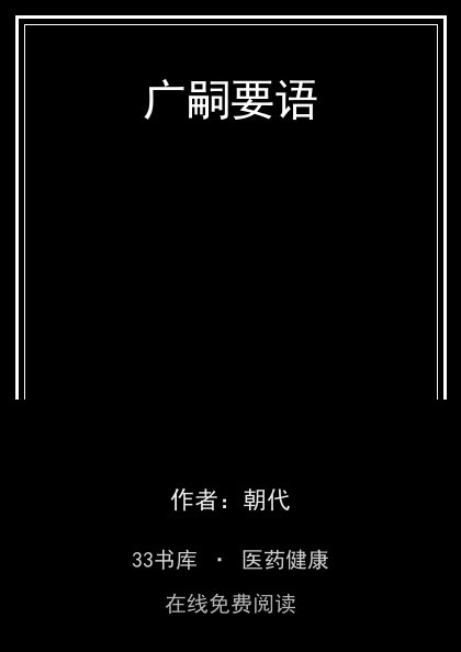 广嗣要语 封面