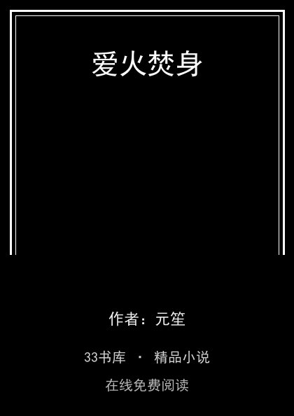 爱火焚身封面