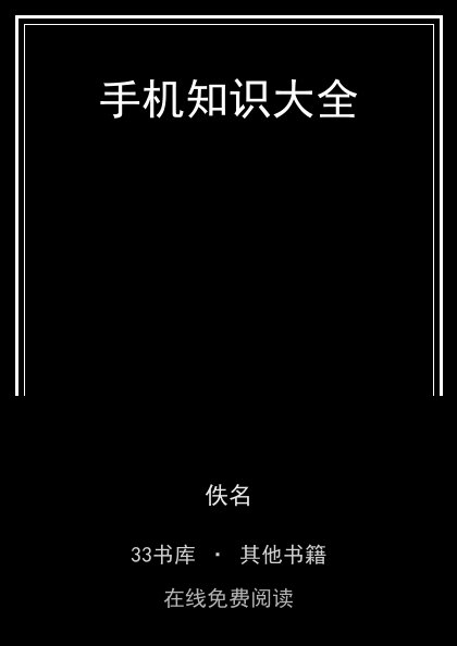 手机知识大全封面
