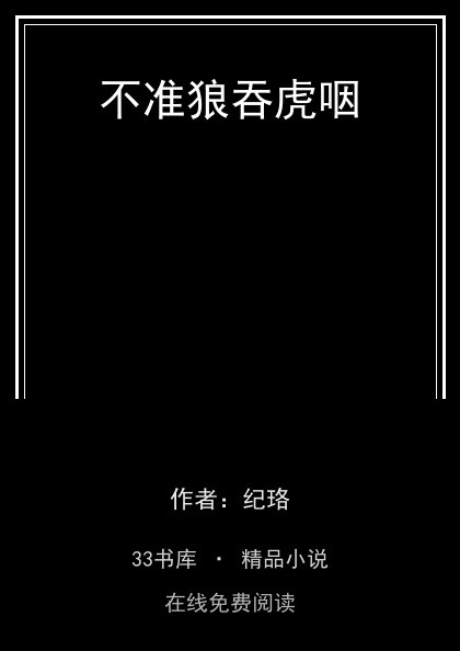 不准狼吞虎咽封面