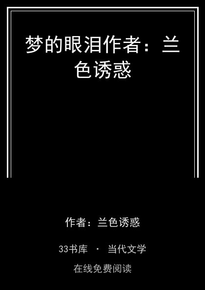 梦的眼泪作者：兰色诱惑封面