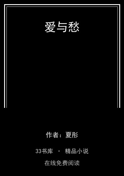 爱与愁封面