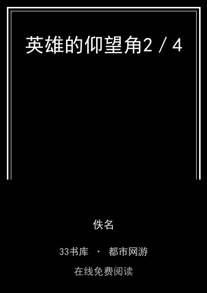 英雄的仰望角2／4封面