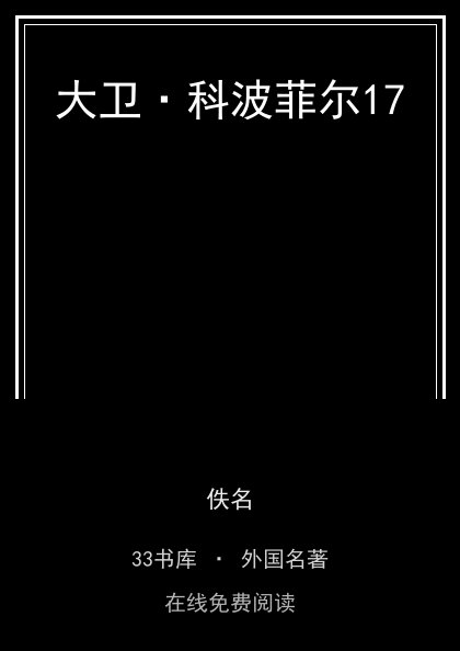 大卫·科波菲尔17 封面