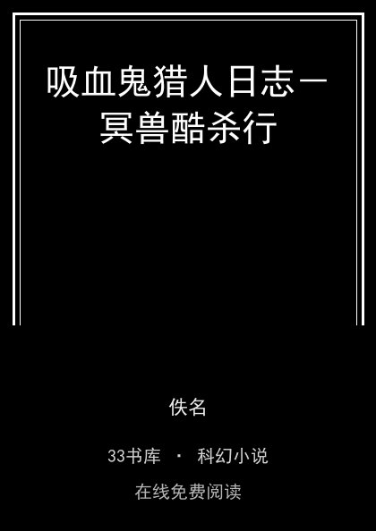吸血鬼猎人日志－冥兽酷杀行 封面