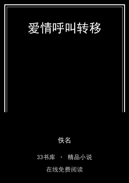 爱情呼叫转移封面
