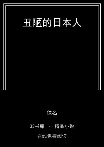 丑陋的日本人 封面