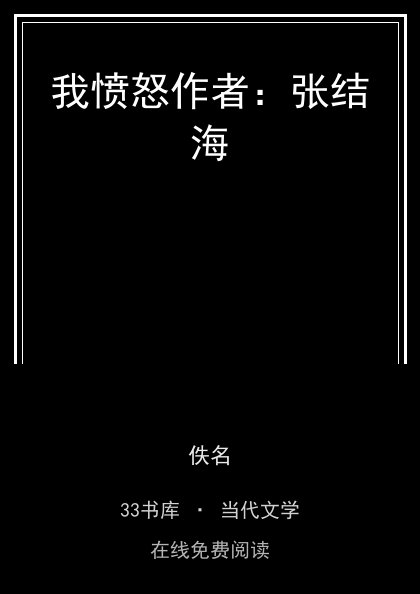 我愤怒作者：张结海封面