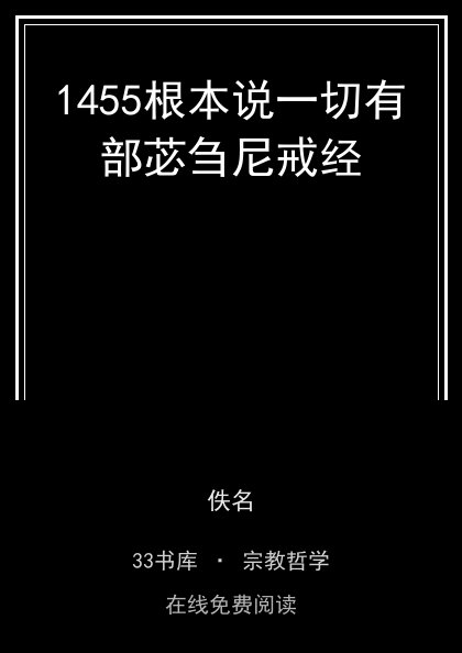 1455根本说一切有部苾刍尼戒经 封面