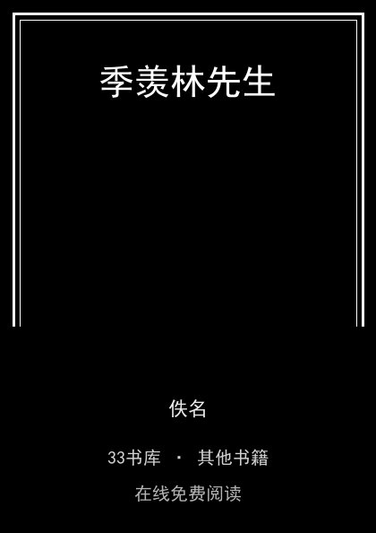 季羡林先生 封面