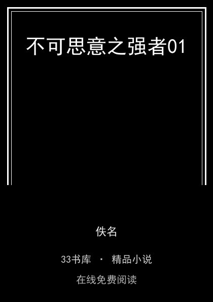 不可思意之强者01封面