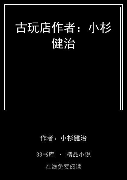 古玩店作者：小杉健治封面