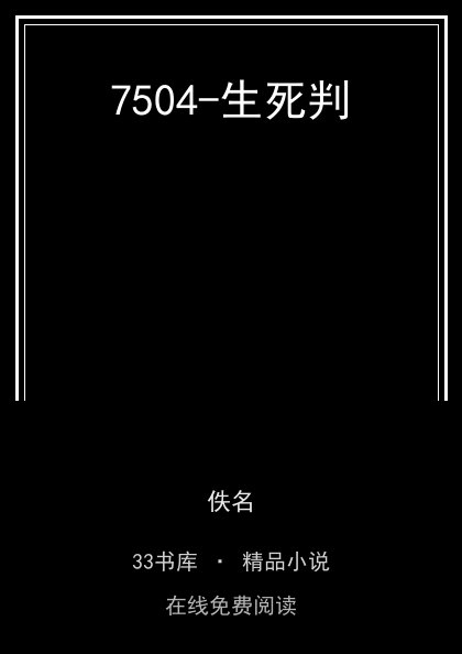 7504-生死判封面