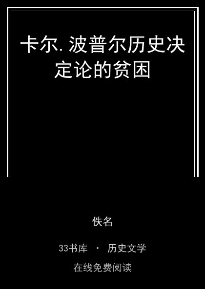 卡尔.波普尔历史决定论的贫困封面